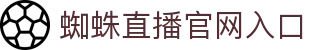 蜘蛛直播 - 足球直播_NBA直播_CBA直播_中超直播
